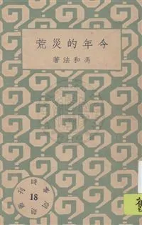 時事問題叢刊 民22.10-.[1933.10]年 作者: PDF下载-汉笺公版书