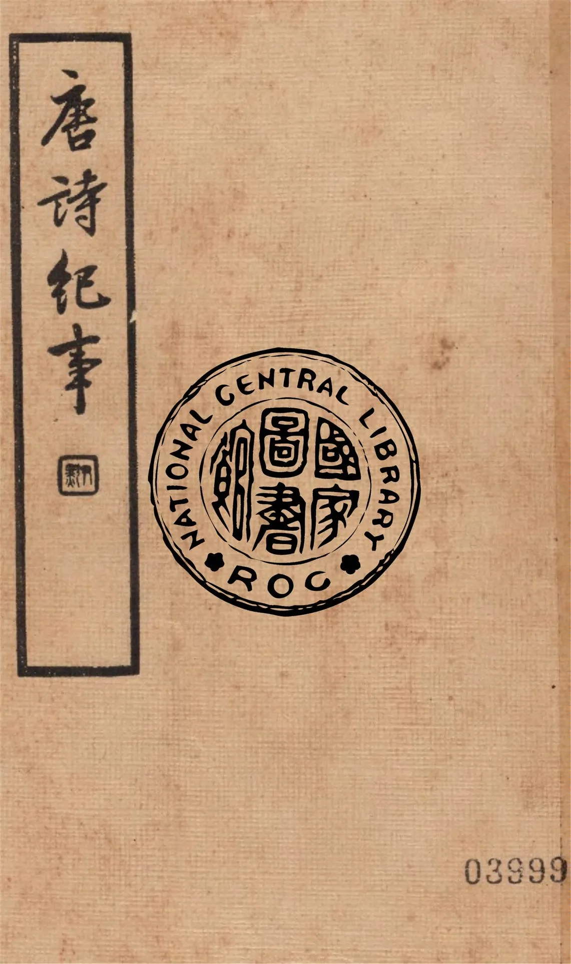 《唐詩紀事 八十一卷 v.1》 作者:(明)洪楩撰 ; 馮葭卿標點 1936年  PDF下载-汉笺公版书