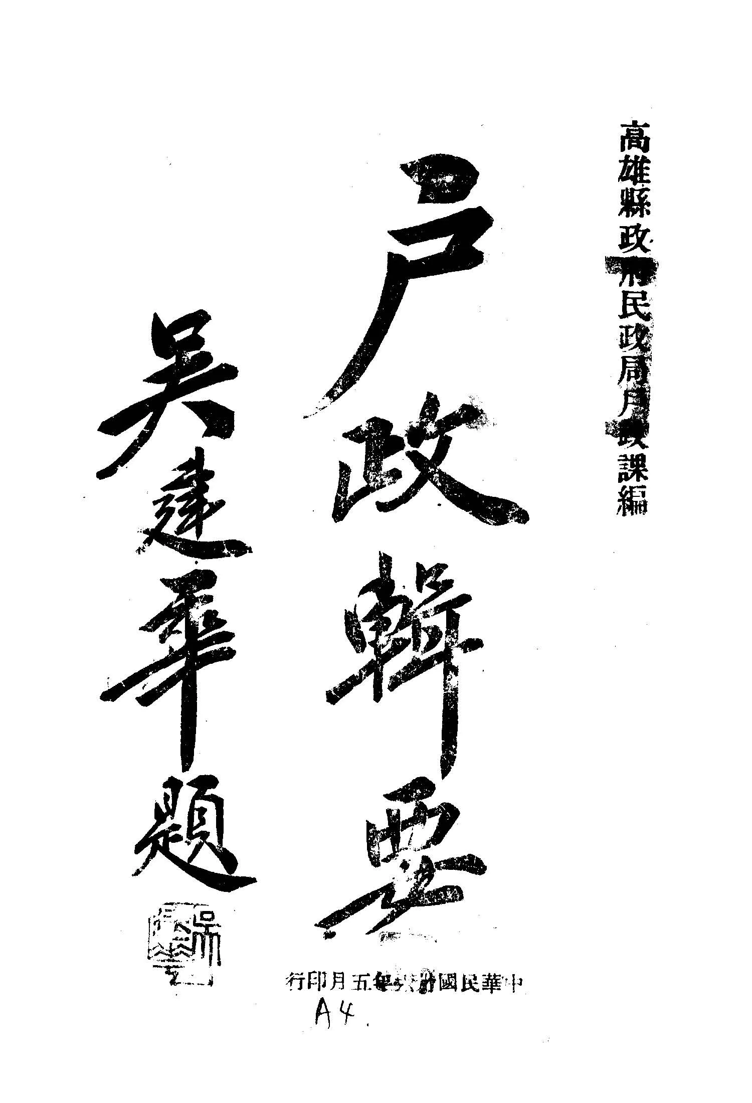 《戶政輯要》 作者:高雄縣政府民政局戶政課編 1947年  PDF下载-汉笺公版书