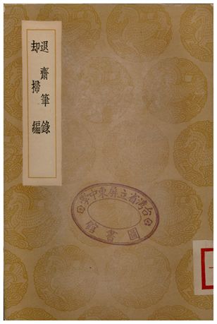 《退齋筆錄、却掃編》 作者:侯延慶;;徐度 1936年  PDF下载-汉笺公版书