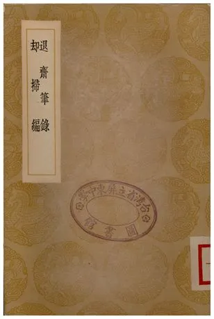 《退齋筆錄、却掃編》 作者:侯延慶;;徐度 1936年  PDF下载-汉笺公版书