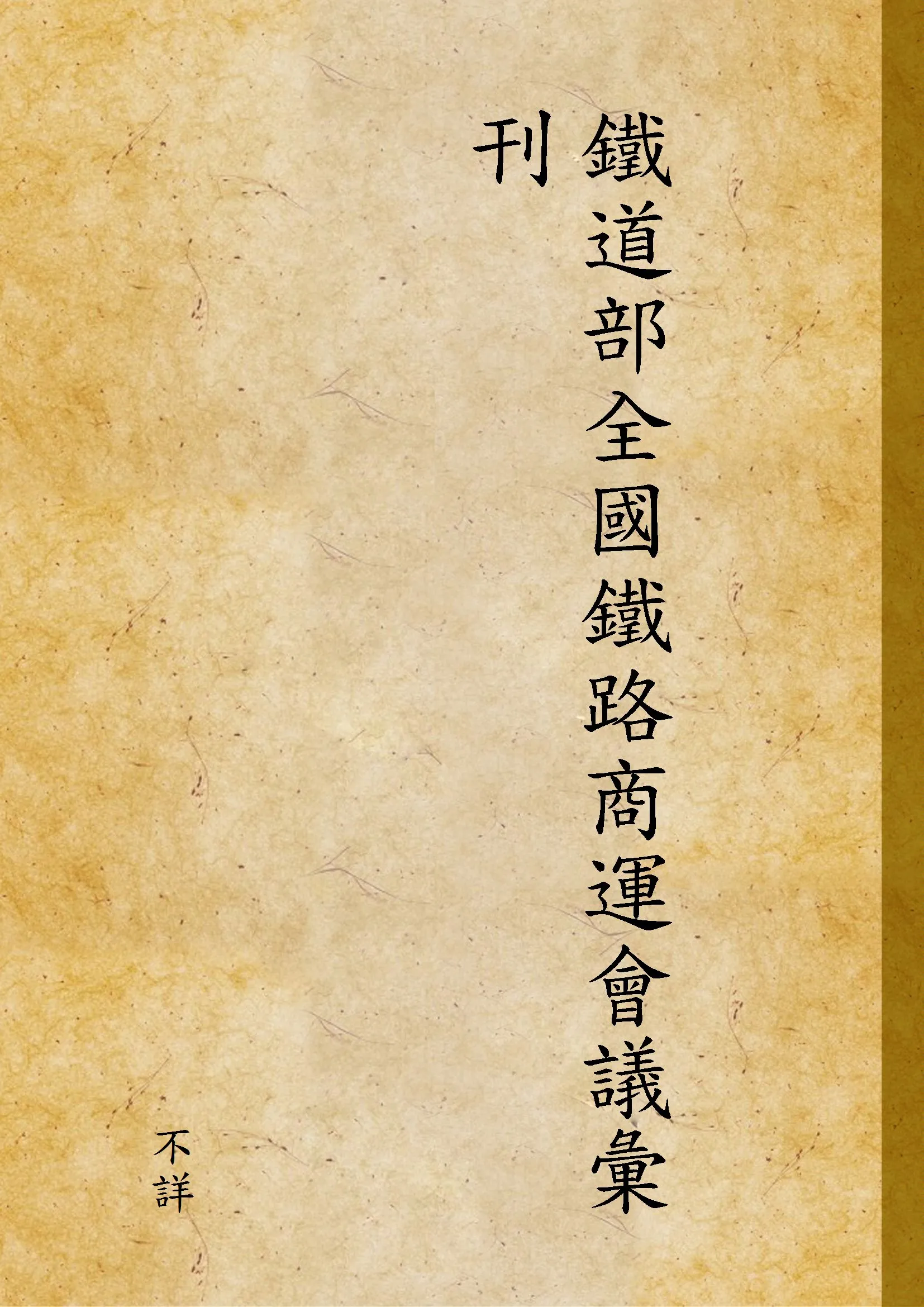 《鐵道部全國鐵路商運會議彙刊》 作者:不詳 1931年  PDF下载-汉笺公版书