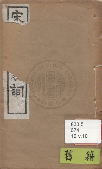 《宋名家詞 六十一種 v.10》 作者:(明)毛晉輯 1921年  PDF下载-汉笺公版书