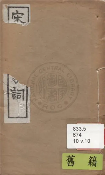 《宋名家詞 六十一種 v.10》 作者:(明)毛晉輯 1921年  PDF下载-汉笺公版书