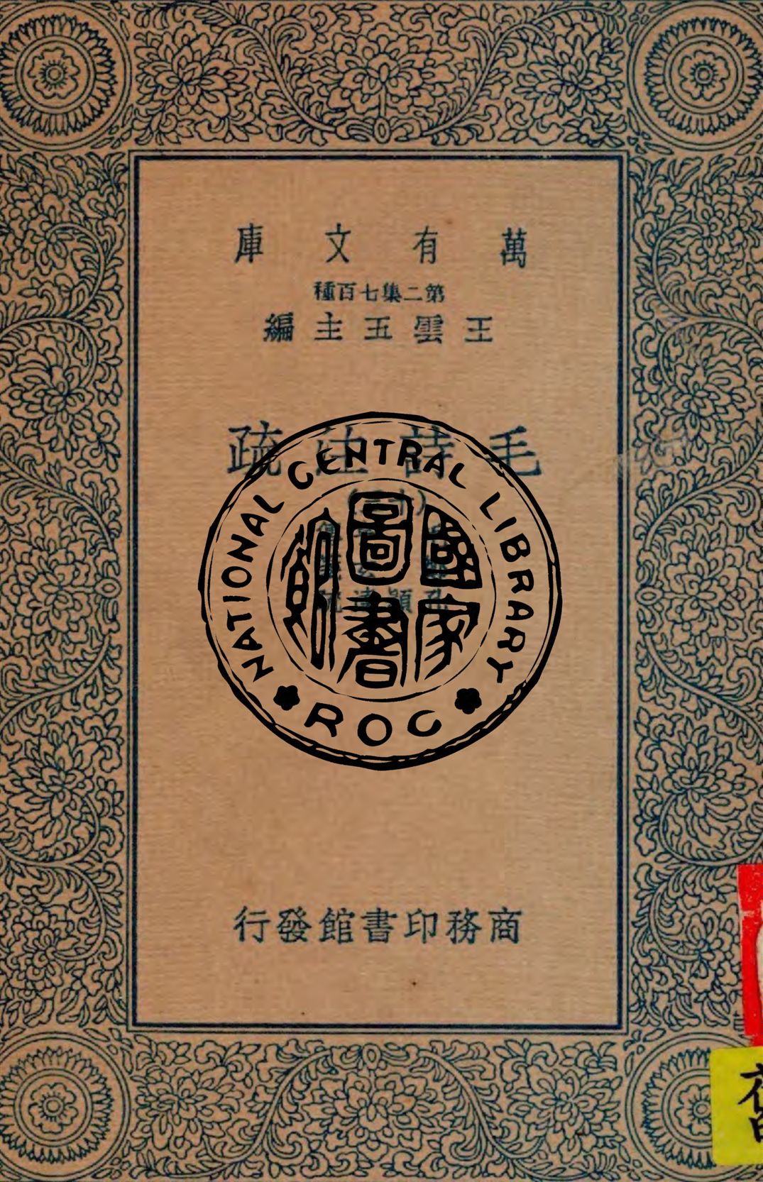 《毛詩注疏 v.13》 作者:毛亨傳 ; 鄭玄箋 ; 孔穎達疏 1934年  PDF下载-汉笺公版书