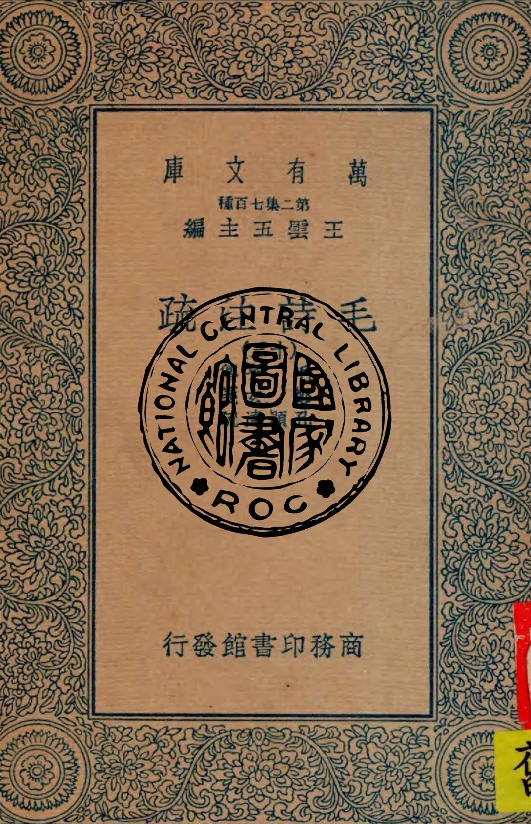 《毛詩注疏 v.13》 作者:毛亨傳 ; 鄭玄箋 ; 孔穎達疏 1934年  PDF下载-汉笺公版书