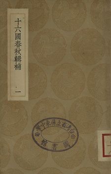 《十六國春秋輯補 一》 作者:(淸)湯球撰 1936年  PDF下载-汉笺公版书