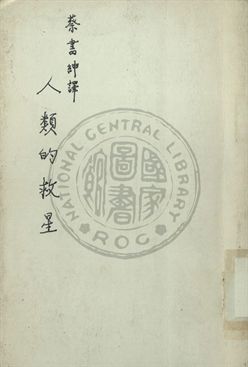 《人類的救星》 作者:懷愛倫著 1941年  PDF下载-汉笺公版书