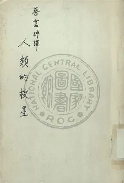 《人類的救星》 作者:懷愛倫著 1941年  PDF下载-汉笺公版书