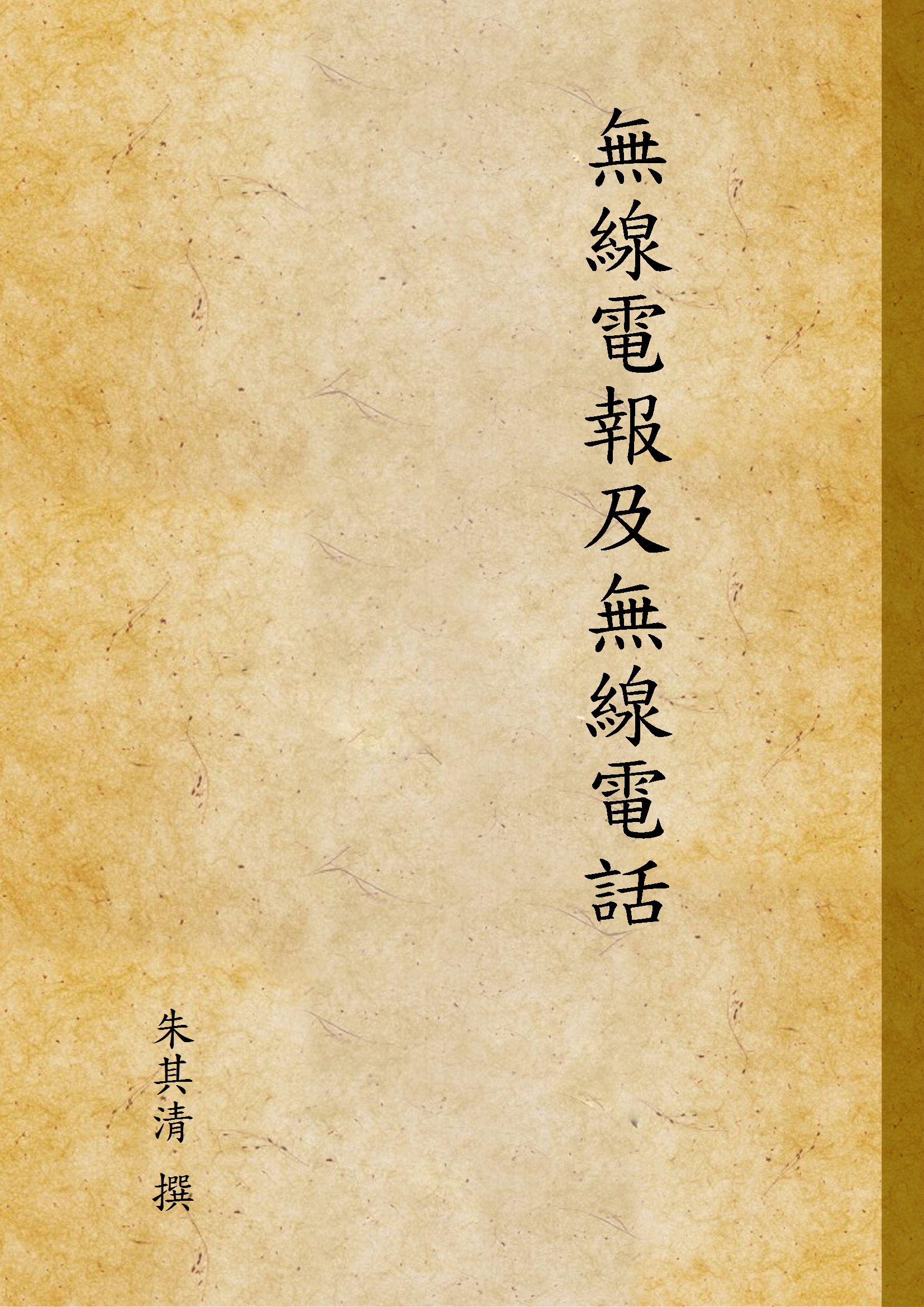 《無線電報及無線電話》 作者:朱其清 撰 1934年  PDF下载-汉笺公版书