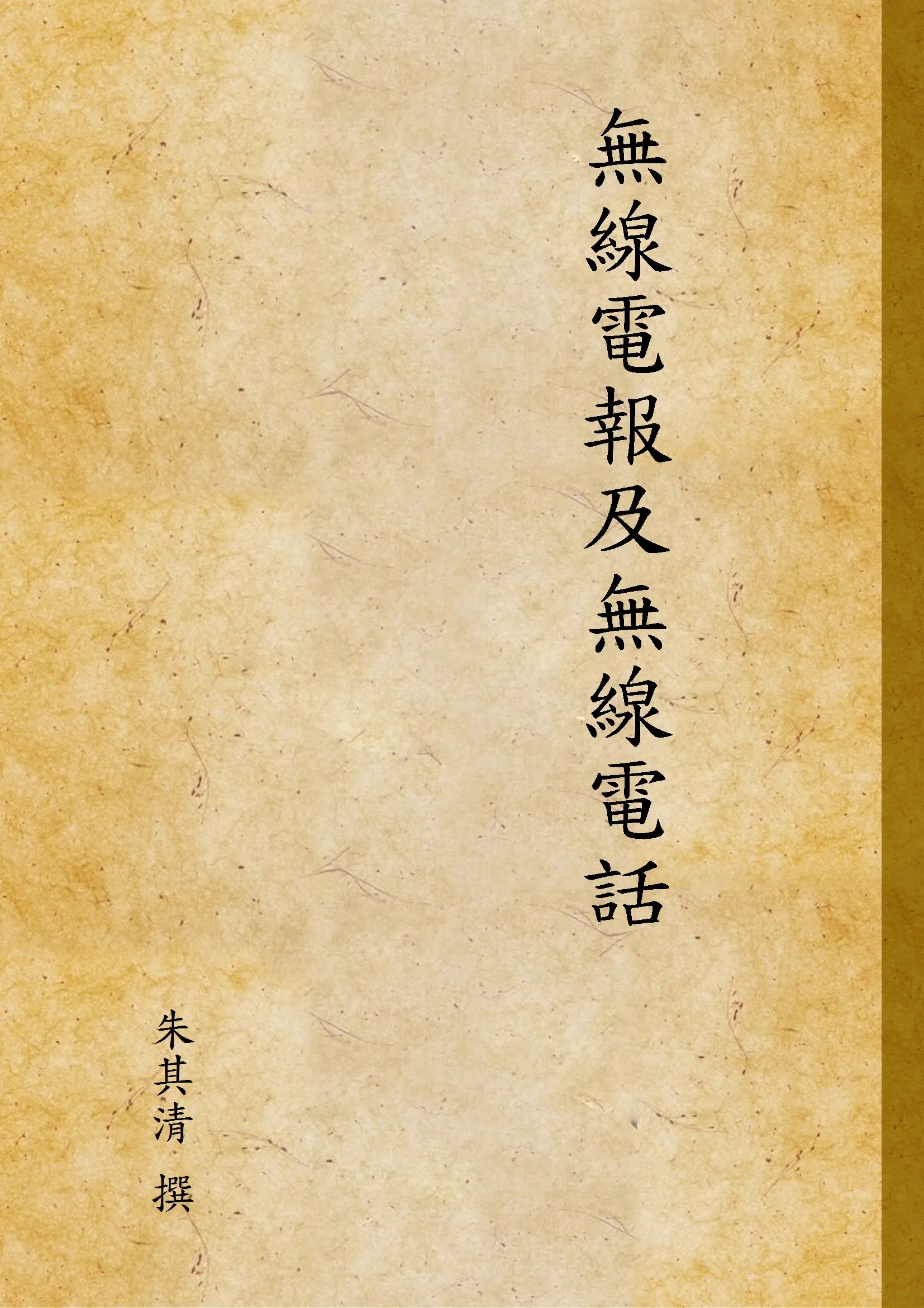 《無線電報及無線電話》 作者:朱其清 撰 1934年  PDF下载-汉笺公版书