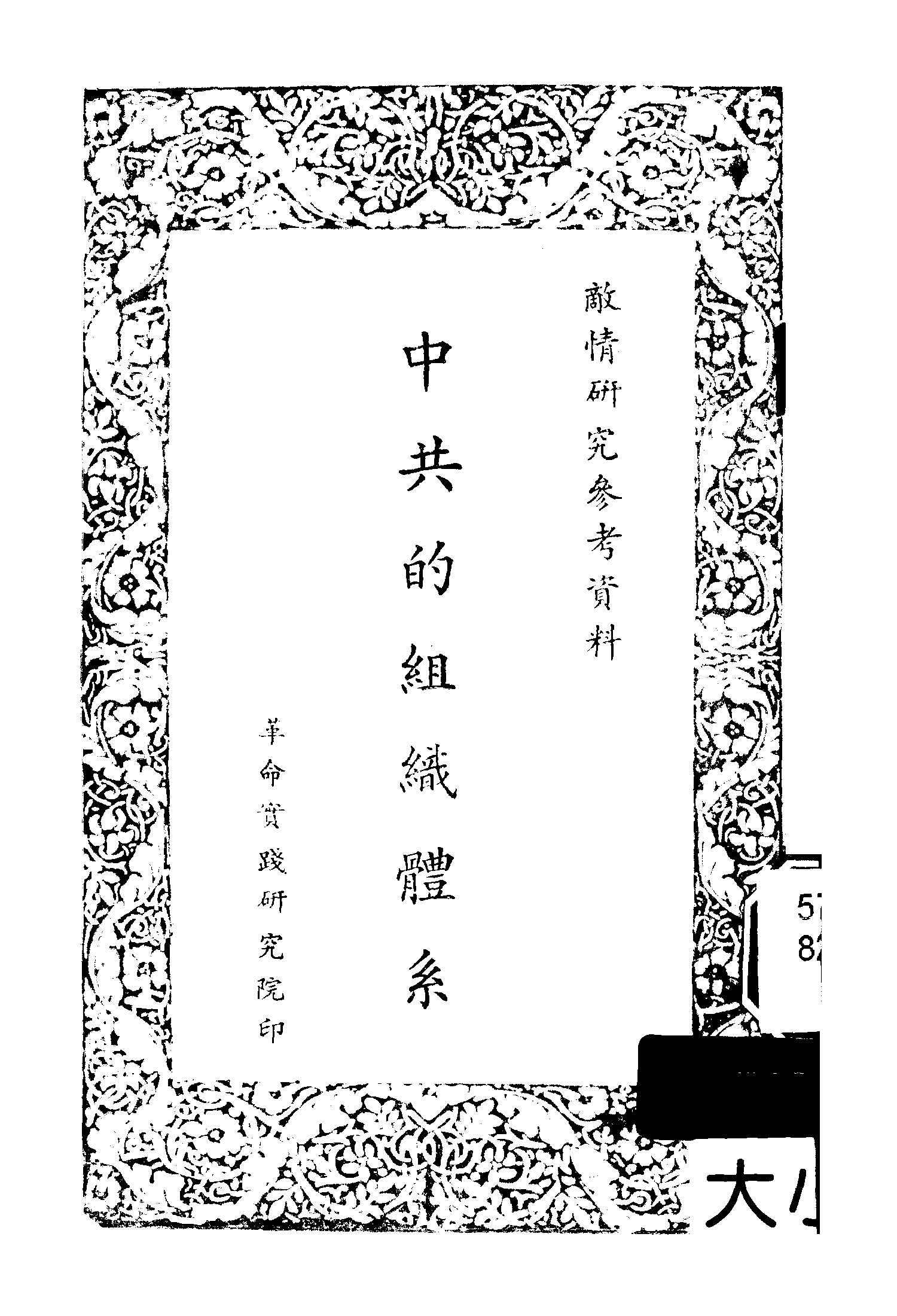 《中共的組織體系》 作者:革命實踐研究院編 1949年 PDF下载-汉笺公版书