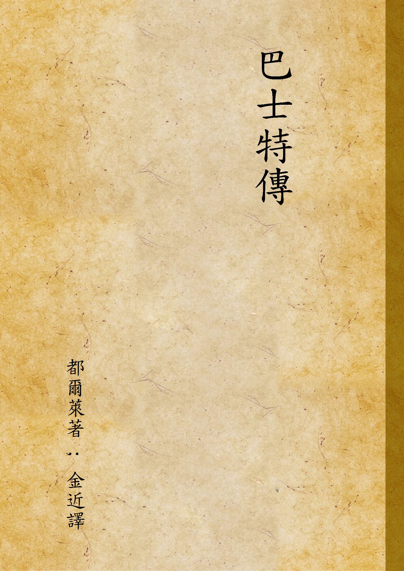《巴士特傳》 作者:都爾萊著 ; 金近譯 1947年  PDF下载-汉笺公版书