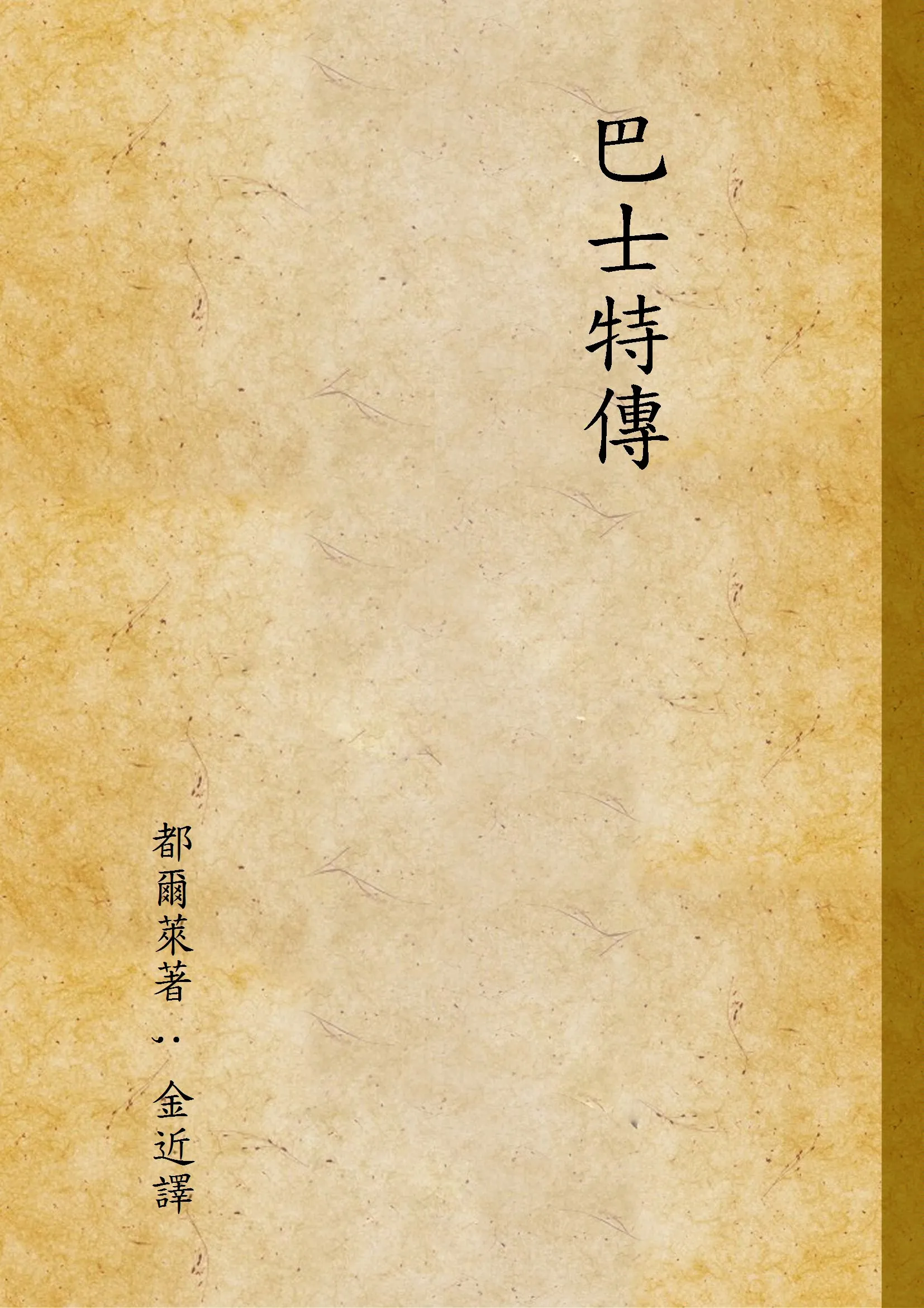 《巴士特傳》 作者:都爾萊著 ; 金近譯 1947年  PDF下载-汉笺公版书