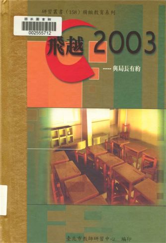《飛越2003》 作者:吳清基著 2003年 PDF下载-汉笺公版书