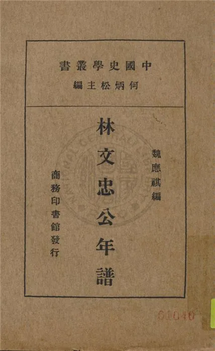 《林文忠公年譜》 作者:魏應祺編 1935年  PDF下载-汉笺公版书