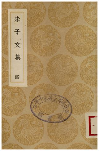 《朱子文集(四)》 作者:朱熹 1936年  PDF下载-汉笺公版书