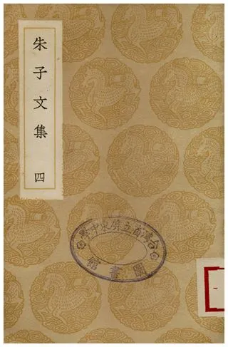 《朱子文集(四)》 作者:朱熹 1936年  PDF下载-汉笺公版书