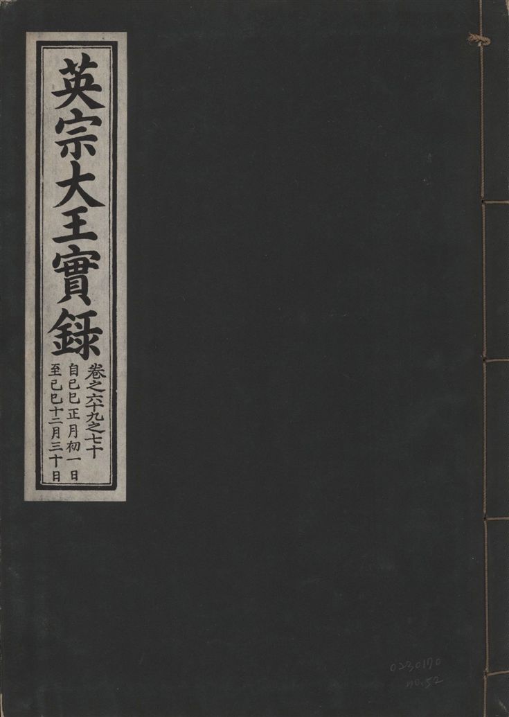 《英宗大王實錄 v.25 no.52》 作者:著者不詳 1932年  PDF下载-汉笺公版书