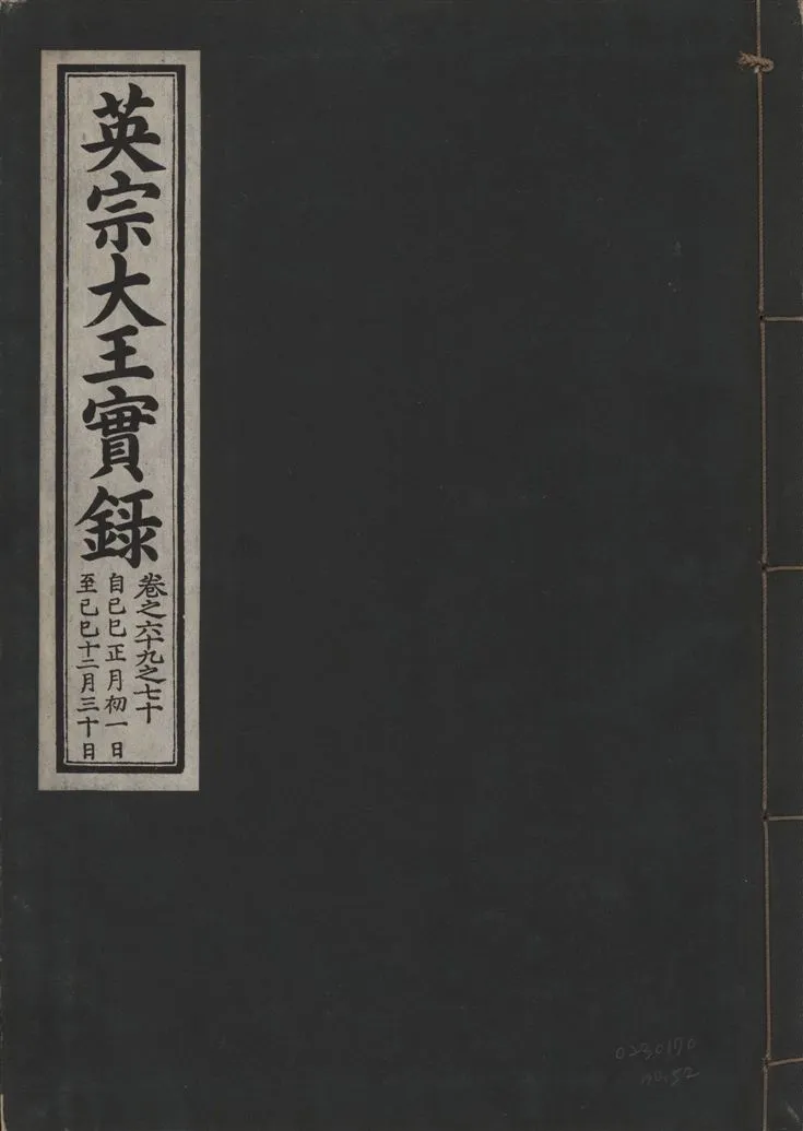 《英宗大王實錄 v.25 no.52》 作者:著者不詳 1932年  PDF下载-汉笺公版书