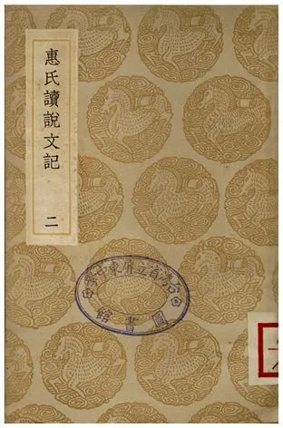 惠氏讀說文記(二) 1936年 作者:惠棟 PDF下载-汉笺公版书