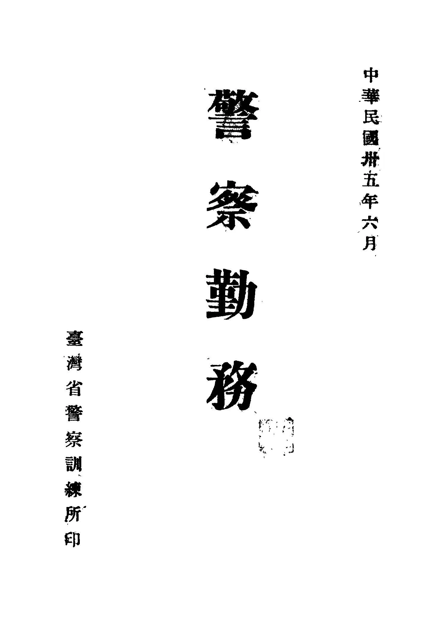 《警察勤務》 作者:徐靖佐編述 1946年  PDF下载-汉笺公版书