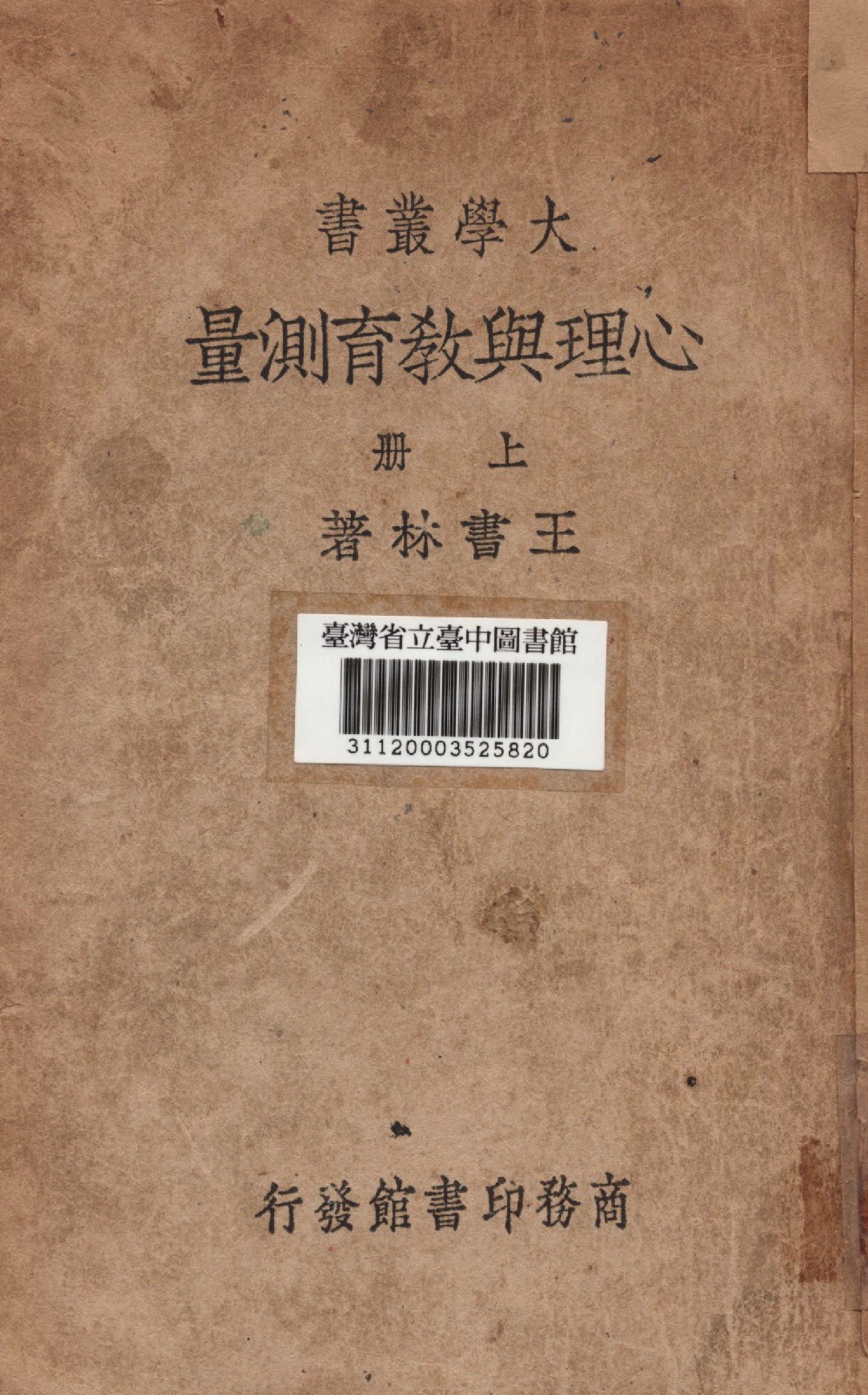 《心理與教育測量(上)》 作者:王書林撰 1935年  PDF下载-汉笺公版书
