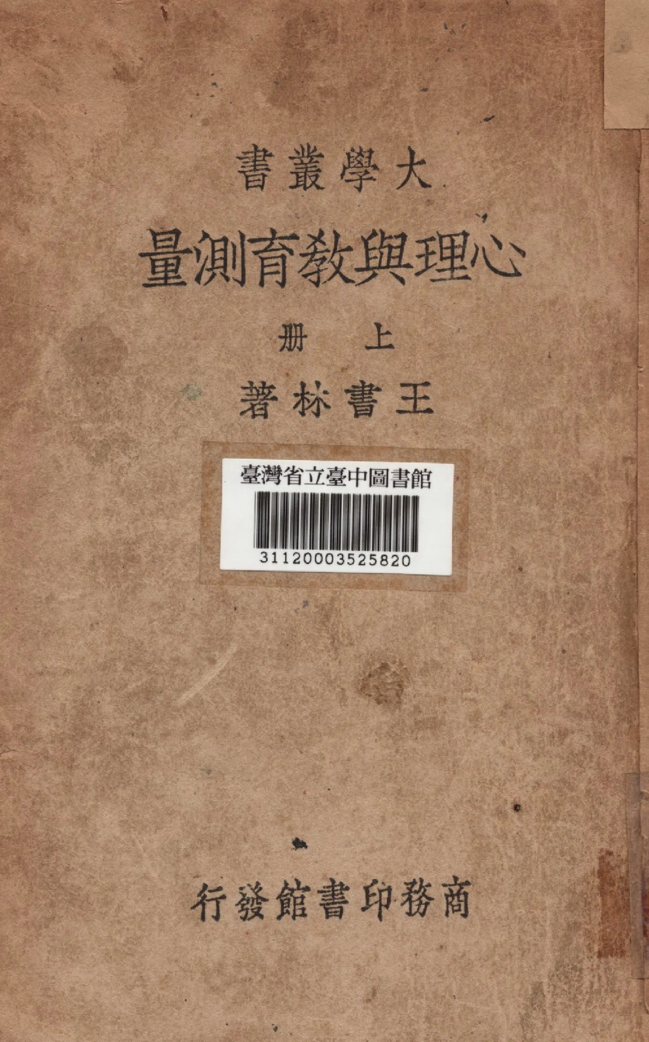 《心理與教育測量(上)》 作者:王書林撰 1935年  PDF下载-汉笺公版书