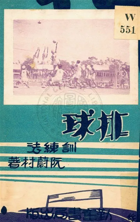 《排球訓練法》 作者:阮蔚村著 民20.10[1931.10]年  PDF下载-汉笺公版书