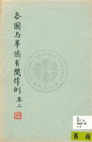 《各國與華僑有關律例》 作者:僑委會[編] 民39-43]年  PDF下载-汉笺公版书