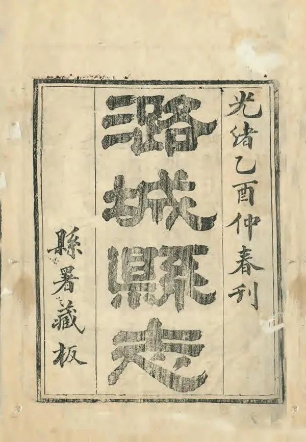 《潞城縣誌》编撰：崔晓然 清光緒11年[1885] PDF下载-汉笺公版书