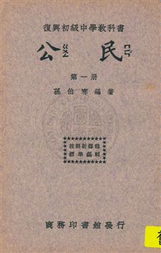 《公民 v.1》 作者:孫伯謇編著 1933年  PDF下载-汉笺公版书