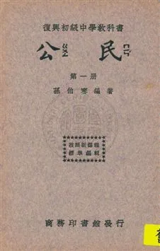 《公民 v.1》 作者:孫伯謇編著 1933年  PDF下载-汉笺公版书