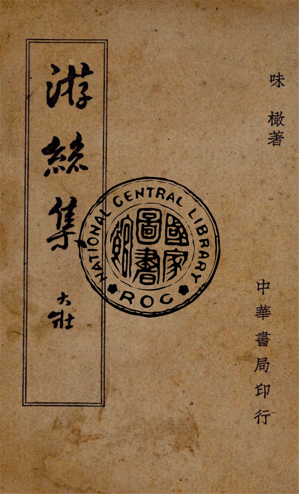 《游絲集》 作者:味橄著 1948年  PDF下载-汉笺公版书