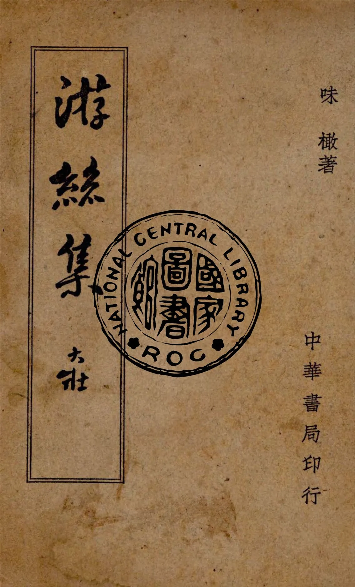 《游絲集》 作者:味橄著 1948年  PDF下载-汉笺公版书