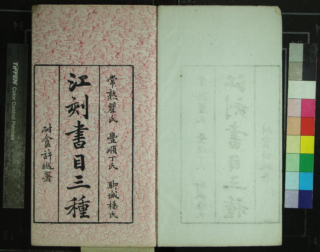 《江刻書目三種（存二種）》作者：(清光緒)清江標輯  刻本  PDF下载-汉笺公版书