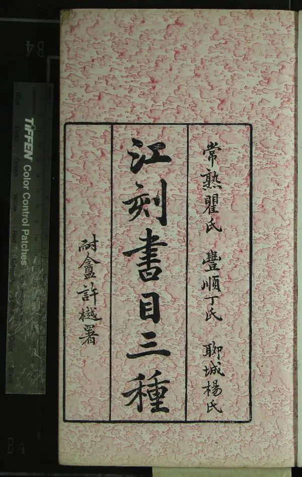 《江刻書目三種（存二種）》作者：(清光緒)清江標輯  刻本  PDF下载-汉笺公版书