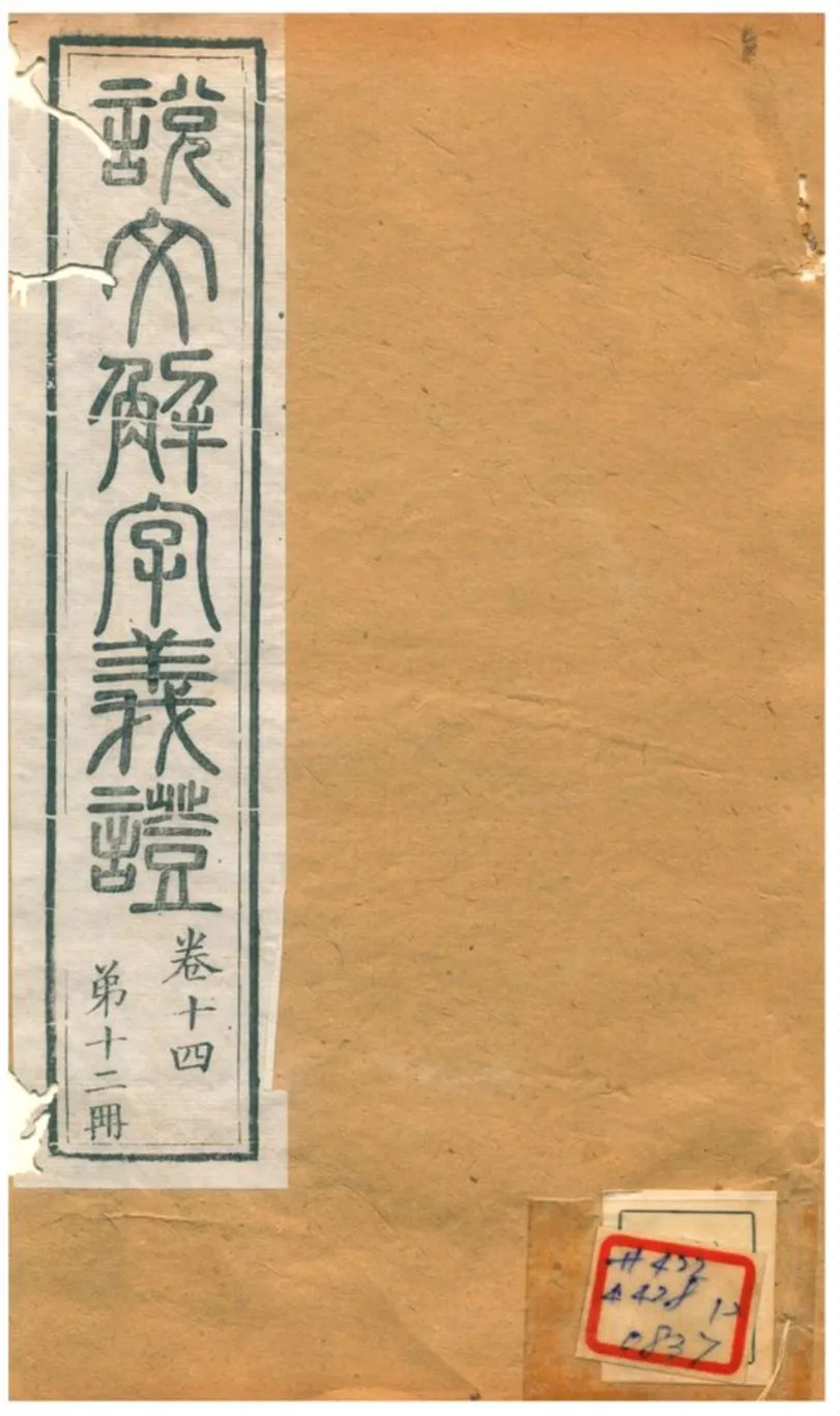 《説文解字義證》 作者:桂馥 不詳年  PDF下载-汉笺公版书