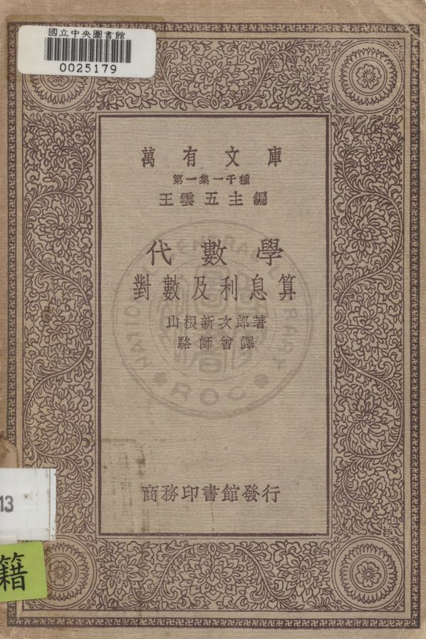 《代數學》 作者:山根新次郎著 ; 駱師曾譯 1930年  PDF下载-汉笺公版书