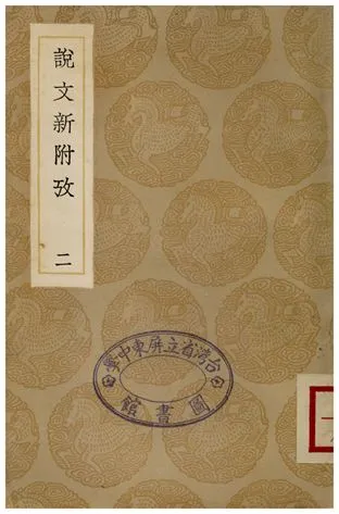 《說文新附攷(二)》 作者:鄭珍 1936年  PDF下载-汉笺公版书
