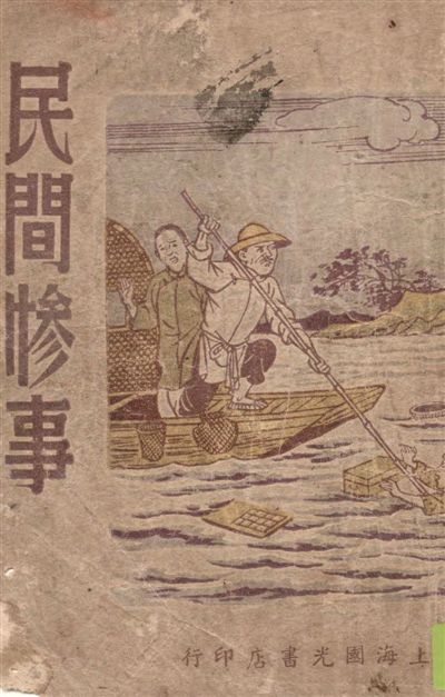 《民間慘事》 作者:沈楨編著 1949年  PDF下载-汉笺公版书
