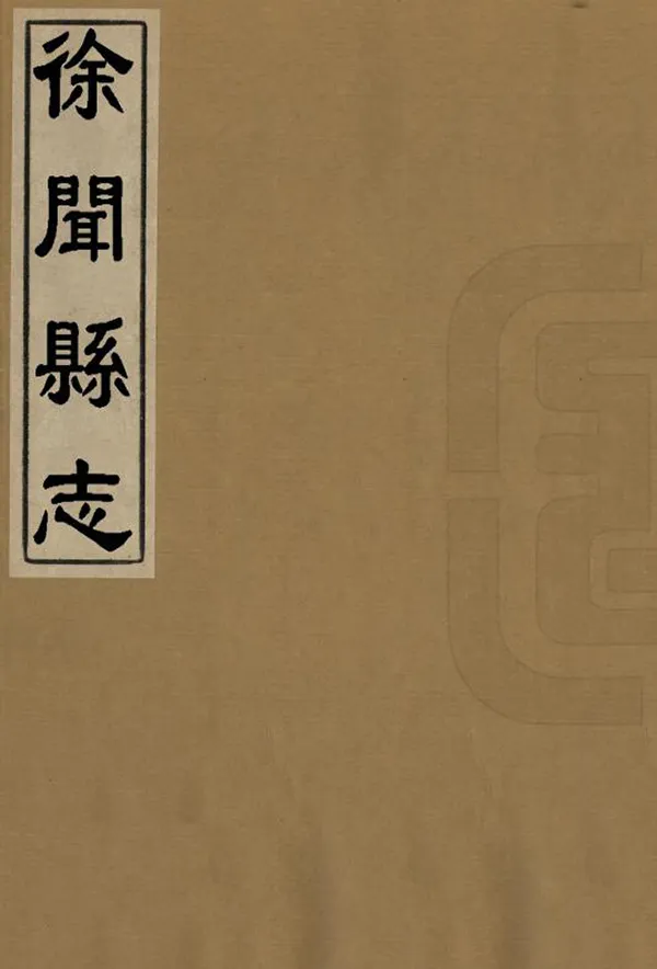 《徐聞縣誌》编撰：孙挹 民國22年[1933] PDF下载-汉笺公版书