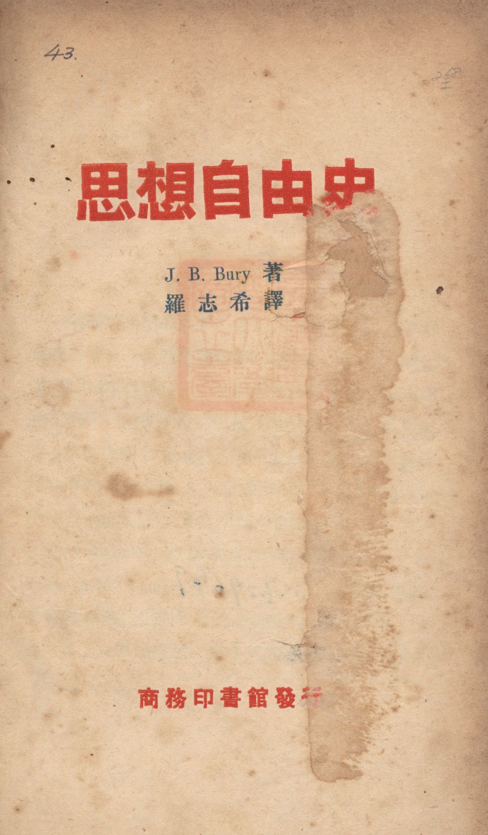 《思想自由史》 作者:J. B. Bury著;羅志希譯; 1926年  PDF下载-汉笺公版书