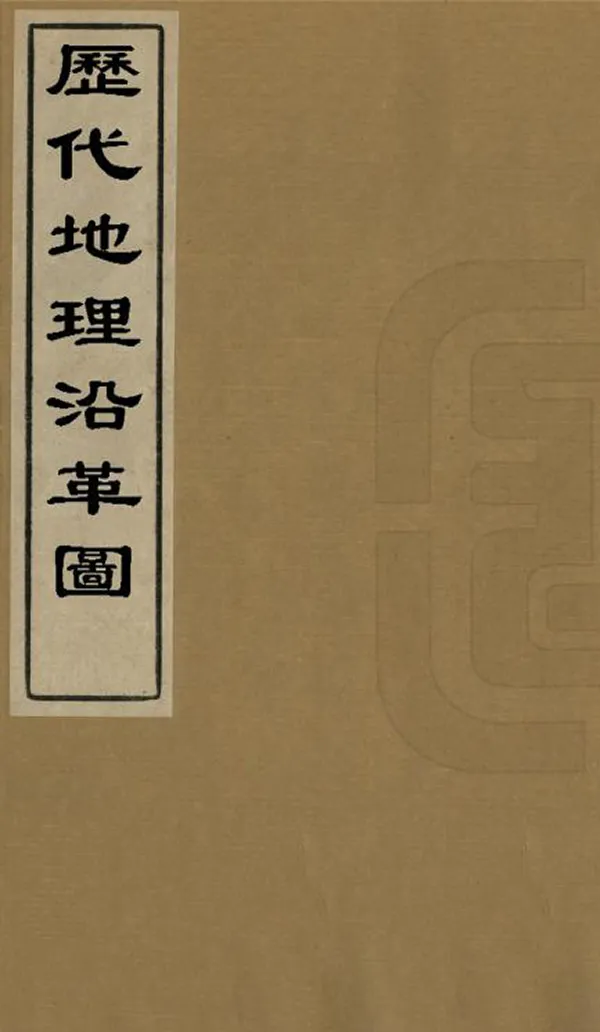 《歷代地理沿革圖》编撰：六严 清[1644-1911] PDF下载-汉笺公版书