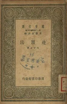 《造園法》 作者:范肖岩著 1939年  PDF下载-汉笺公版书
