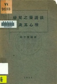 《幼兒之養護法及其心理》 作者:田中修(鍾秀)編譯 1935年  PDF下载-汉笺公版书