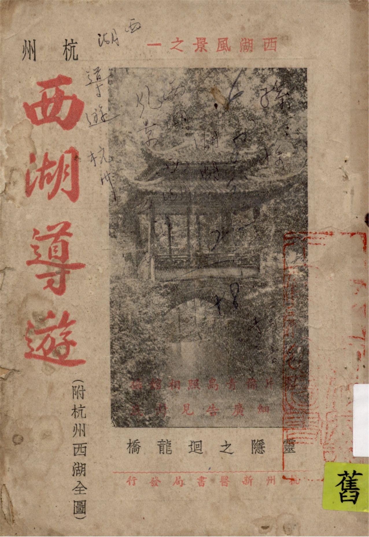 《西湖風景》 作者:守安編輯 1948年  PDF下载-汉笺公版书