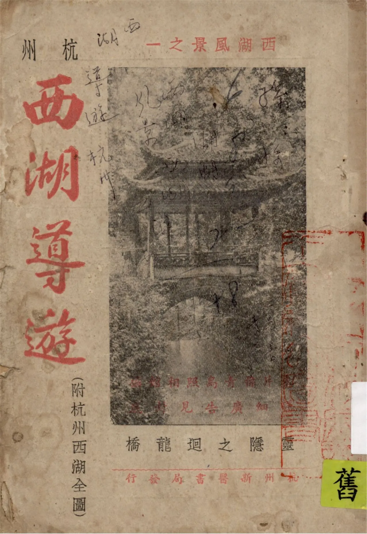 《西湖風景》 作者:守安編輯 1948年  PDF下载-汉笺公版书