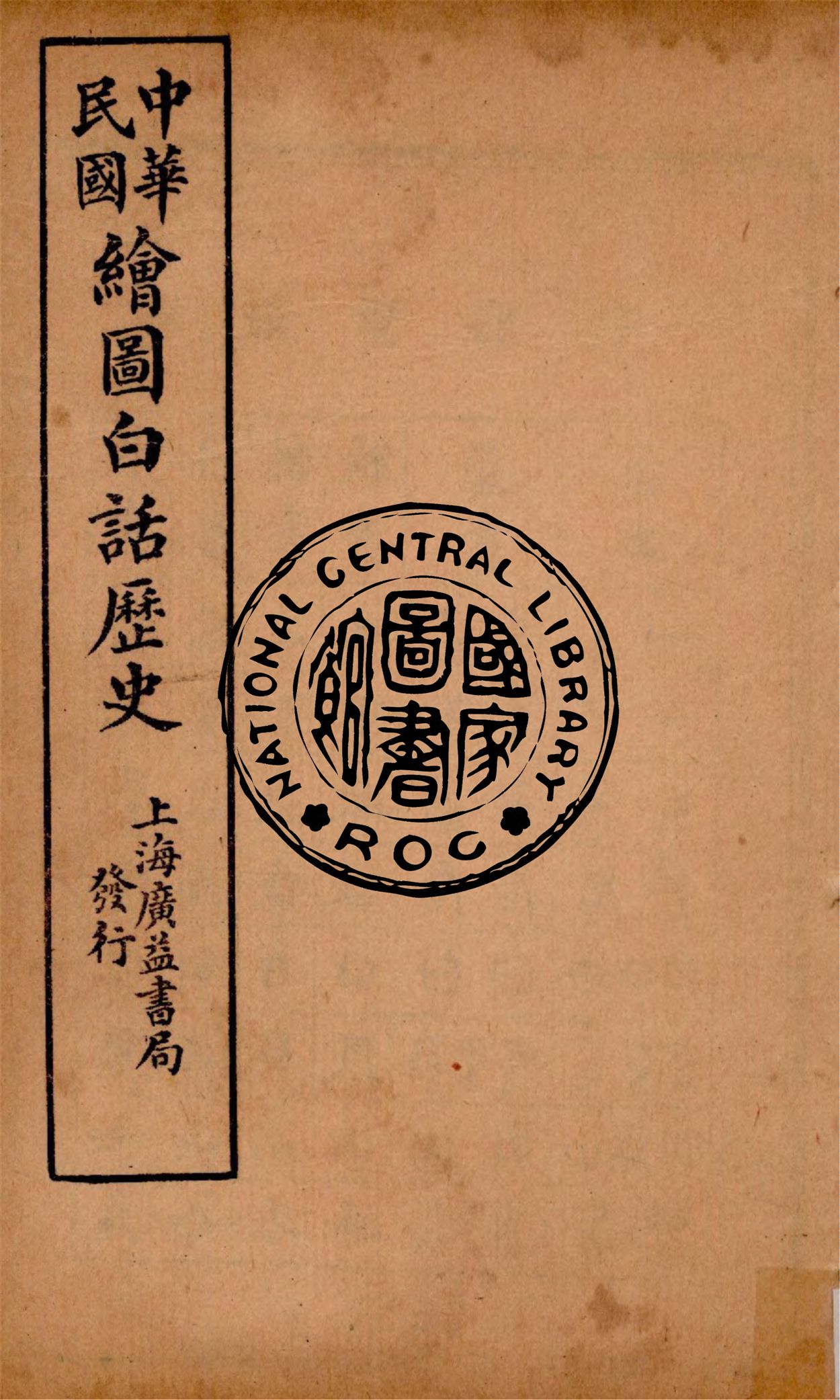 《中華白話歷史 v.2》 作者:戴克敦, 錢宗翰合編 1920年  PDF下载-汉笺公版书