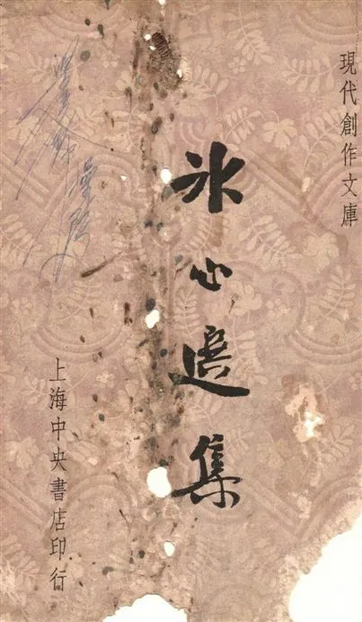 《冰心選集》 作者:[冰心著] ; 葉忘憂, 徐沉泗編選 1947年  PDF下载-汉笺公版书